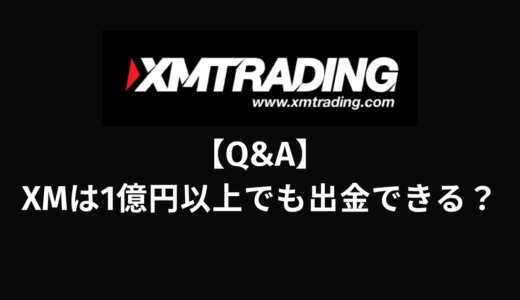【Q&A】XMは1億円以上でも出金できる？