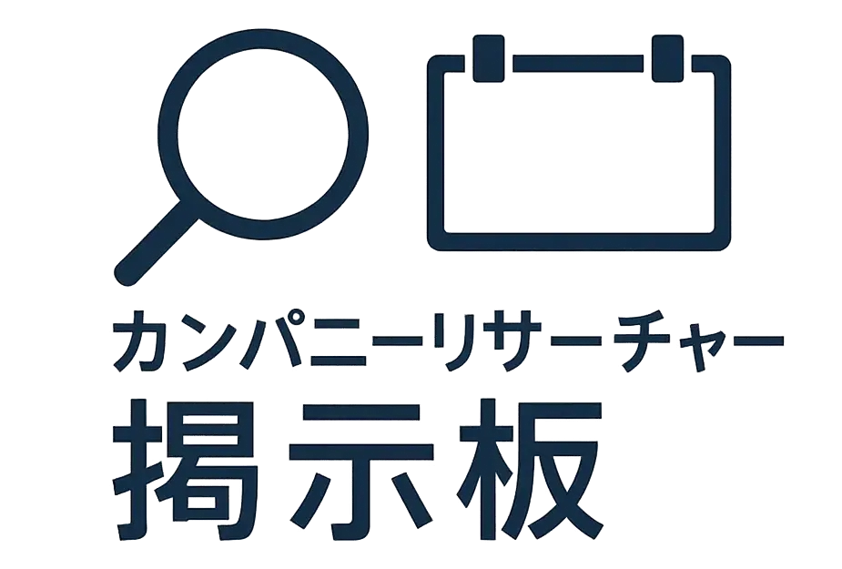 カンパニーリサーチャー掲示板